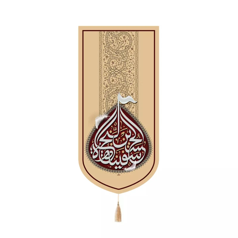 پرچم خدمتگزاران مدل کتیبه کنارآیفونی محرم طرح الحسین سفینه النجاه کد 40003604