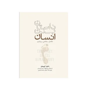 کتاب داستان بدن انسان اثر دنیل لیبرمن نشر نو