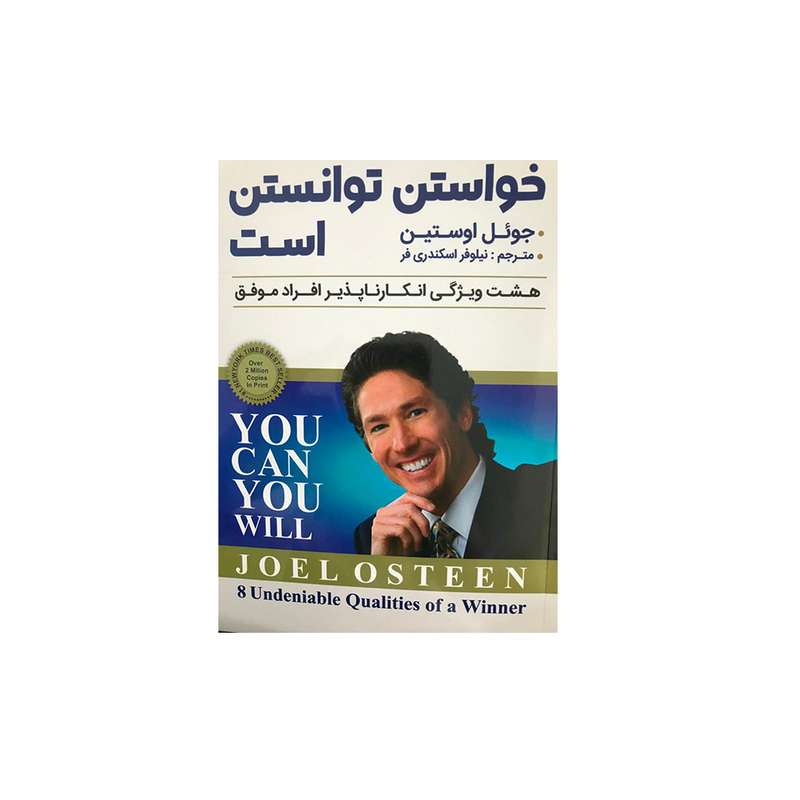 کتاب خواستن توانستن است اثر جوئل اوستین انتشارات نیک فرجام