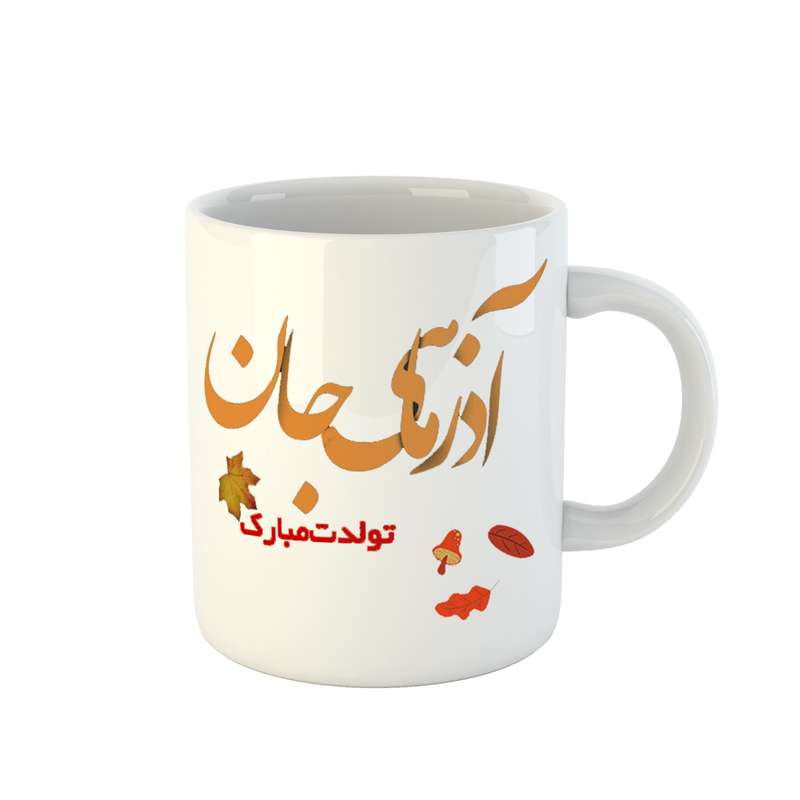 ماگ مدل آذرماهی جان تولدت مبارک کد 07