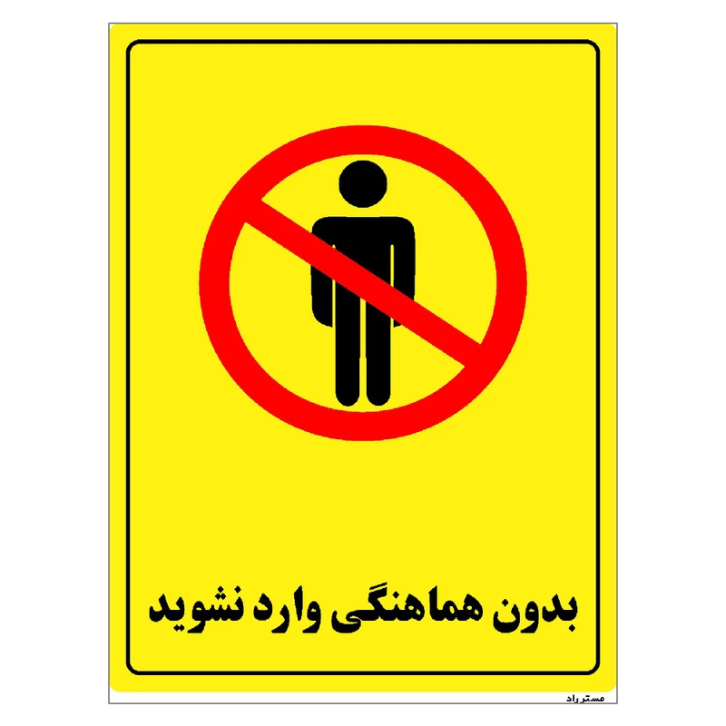 برچسب ایمنی مستر راد طرح بدون هماهنگی وارد نشوید مدل HSE-OSHA-1291