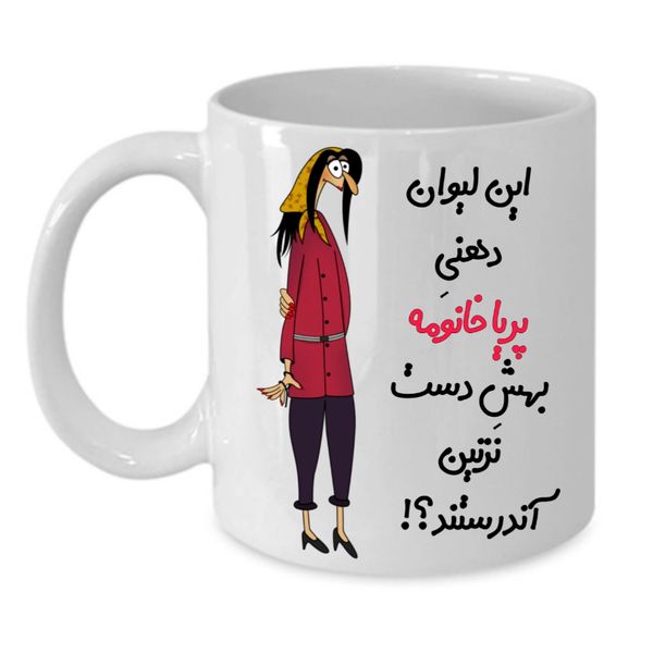 
 ماگ طرح لیوان شخصی مدل پریا کد 277
 