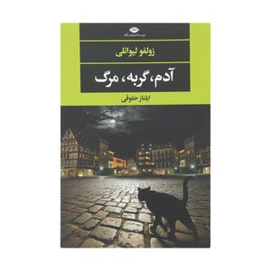 کتاب آدم، گربه، مرگ اثر زولفو لیوانلی نشر نگاه