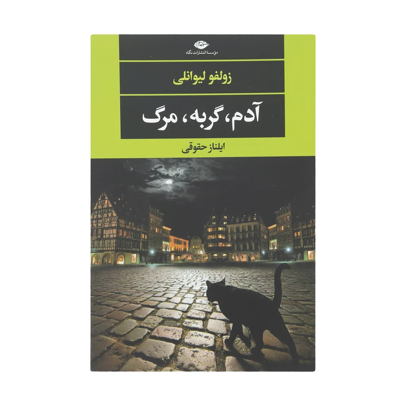 کتاب آدم، گربه، مرگ اثر زولفو لیوانلی نشر نگاه
