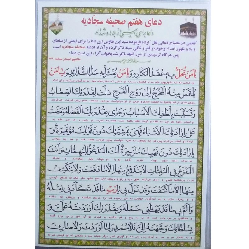 دعا هفتم صحیفه سجادیه کد 404 بسته 50 عددی