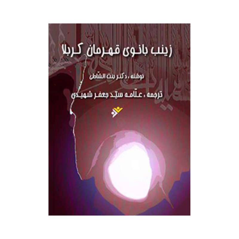 کتاب زینب بانوی قرمان کربلا اثر دکتر بنت الشاطی انتشارات دفتر فرهنگ اسلامی 