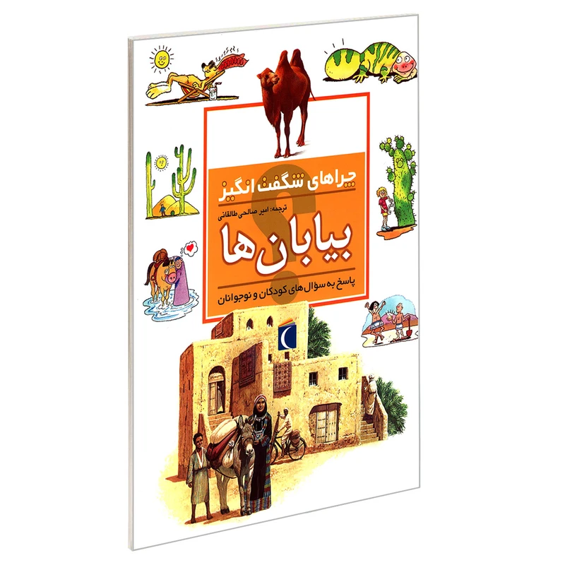 کتاب چراهای شگفت انگیز بیابان ها اثر جکی گف نشر محراب قلم