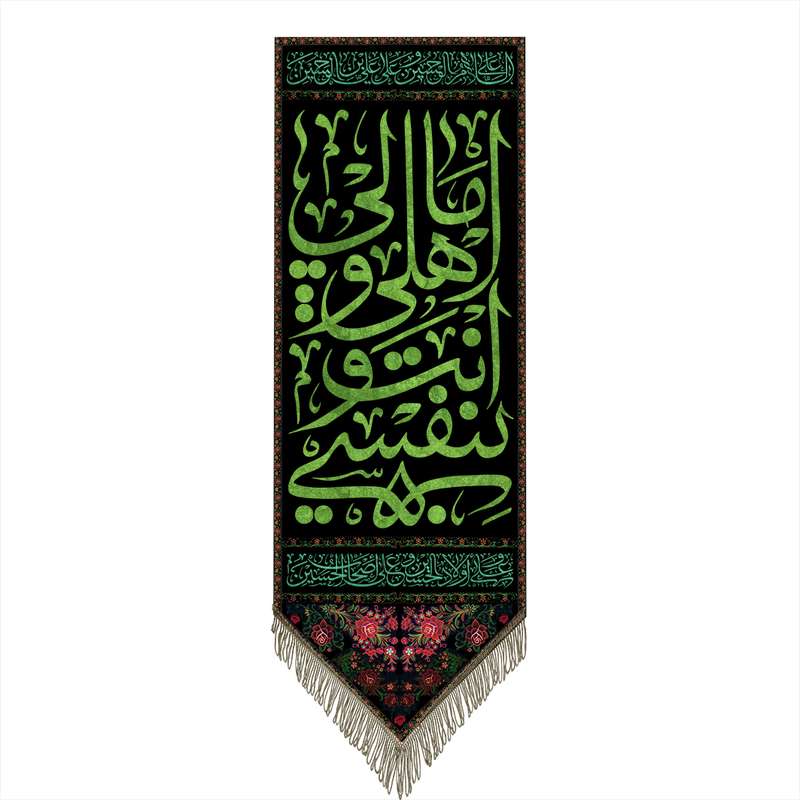 پرچم طرح بنفسی انت و اهلی و مالی مدل محرم کد 747