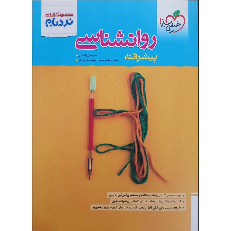 کتاب نردبام روانشناسی پیشرفته انسانی اثر سیمین زاهدی انتشارات خیلی سبز