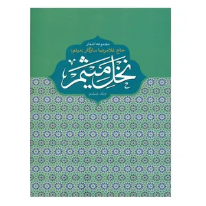 کتاب نخل میثم اثر حاج غلامرضا سازگار انتشارات هنر و ادبیات هلال جلد 6