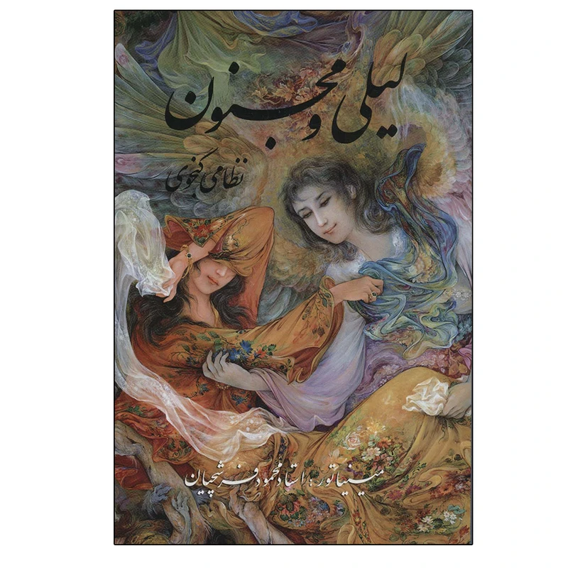 کتاب لیلی و مجنون اثر نظامی گنجوی انتشارات گویا