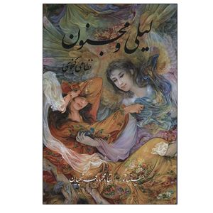 کتاب لیلی و مجنون اثر نظامی گنجوی انتشارات گویا