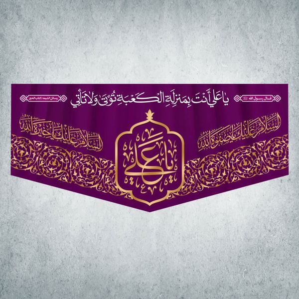 پرچم مدل شادمانه امیرالمومنین کد Q-35-300 پرچم مدل شادمانه امیرالمومنین کد Q-35-300