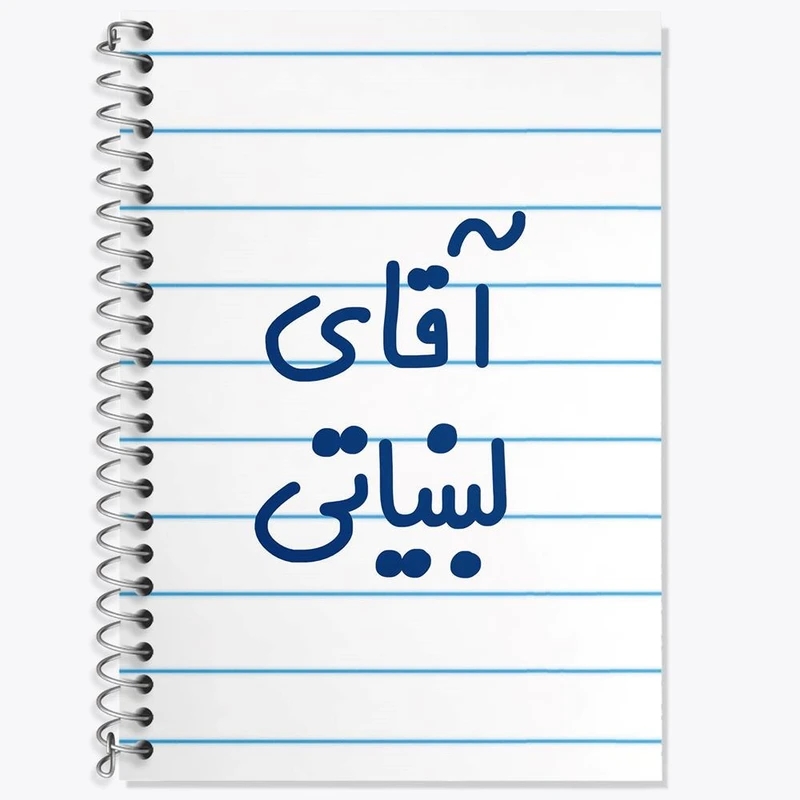 دفتر زبان 50 برگ خندالو مدل سه خط طرح آقای لبنیاتی کد 7809