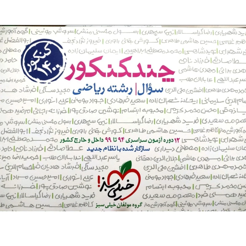 کتاب چند کنکور رشته ریاضی جلد سوال ویژه کنکور 1400 اثر جمعی از نویسندگان انتشارات خیلی سبز