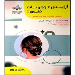 کتاب آرایش موی زنانه (شینیون) اثر جمعی از نویسندگان انتشارات آموزش فنی و حرفه ای مزرعه زرین