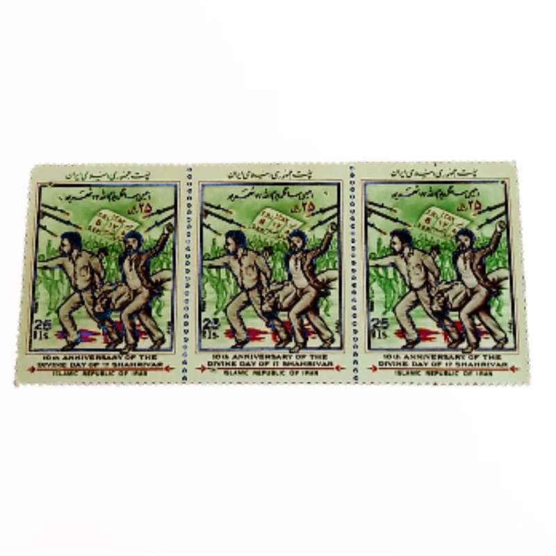 تمبر یادگاری مدل دهمین سالگرد یوم الله 17 شهریور 1367 بسته 4 عددی