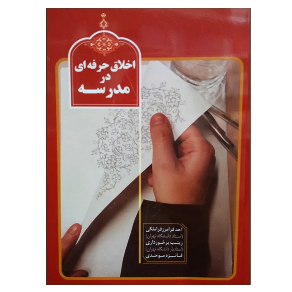 کتاب اخلاق حرفه ای در مدرسه اثر جمعی از نویسندگان انتشارات موسسه آموزشی