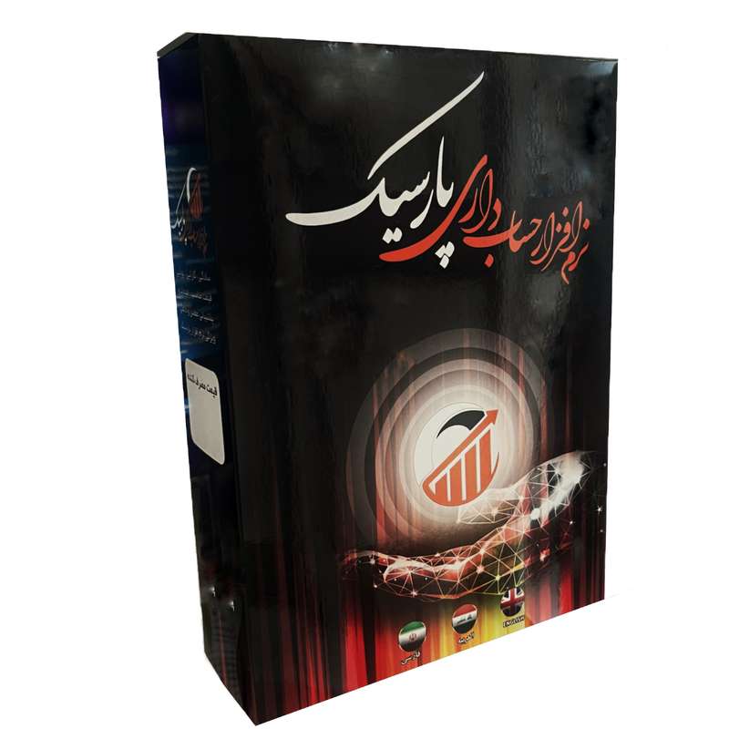 نرم افزار حسابداری نسخه پخش مویرگی سطح 2 نشر پارسیک