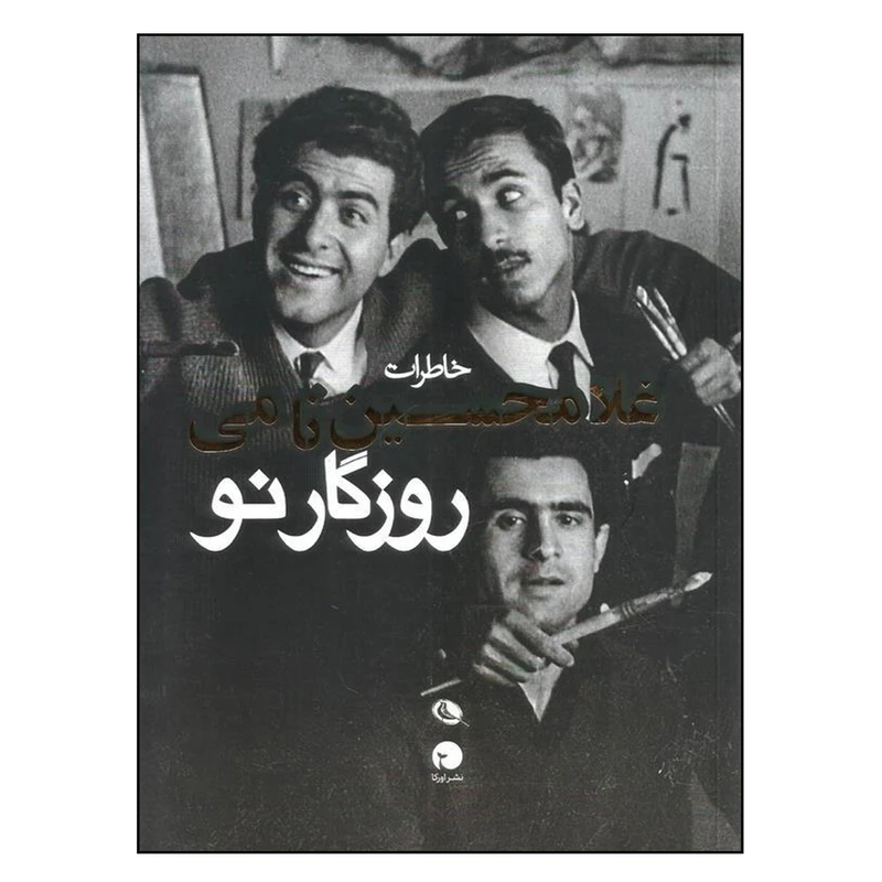 کتاب روزگار نو اثر آرمان خلعتبری انتشارات نظر