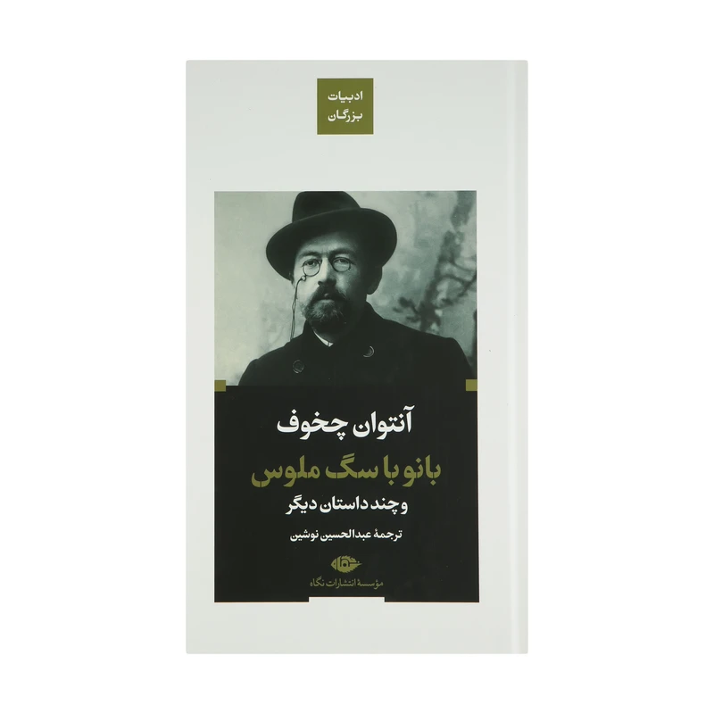 کتاب بانو با سگ ملوس اثر آنتوان چخوف نشر نگاه