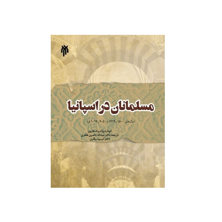 كتاب مسلمانان در اسپانيا اثر لئونارد پاتريك هاروي انتشارات پژوهشگاه حوزه و دانشگاه