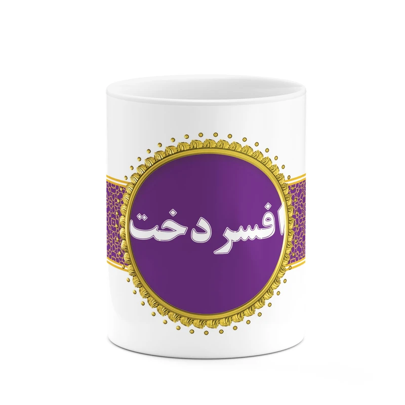 ماگ کاکتی طرح اسم افسردخت کد mgo11085