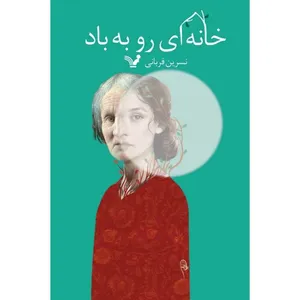 کتاب خانه ای رو به باد اثر نسرین قربانی نشر کتابسرای تندیس