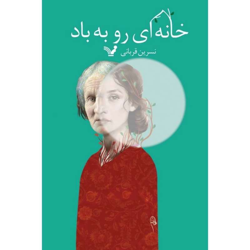 کتاب خانه ای رو به باد اثر نسرین قربانی نشر کتابسرای تندیس