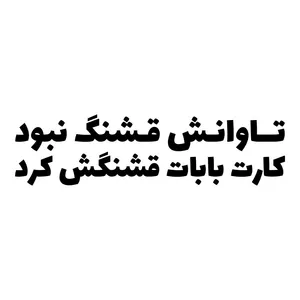 برچسب بدنه خودرو طرح تاوانش قشنگ نبود کارت بابات قشنگش کرد کد MT-B527