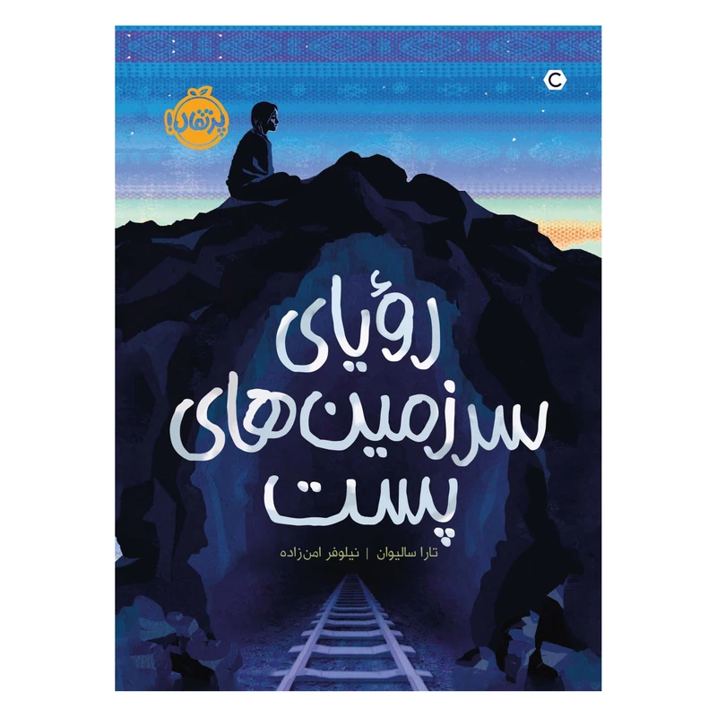 کتاب رویای سرزمین‌های پست اثر تارا سالیوان انتشارات پرتقال