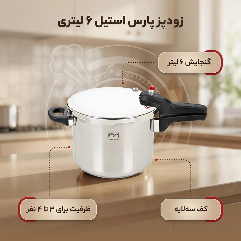 عکس شماره 2 : زودپز پارس استیل مدل کف سه لایه گنجایش 6 ليتر