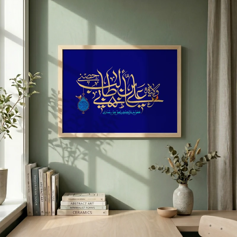 تابلو طرح ولایه علی بن ابی طالب حصنی مدل G15317 فریم کرم روشن
