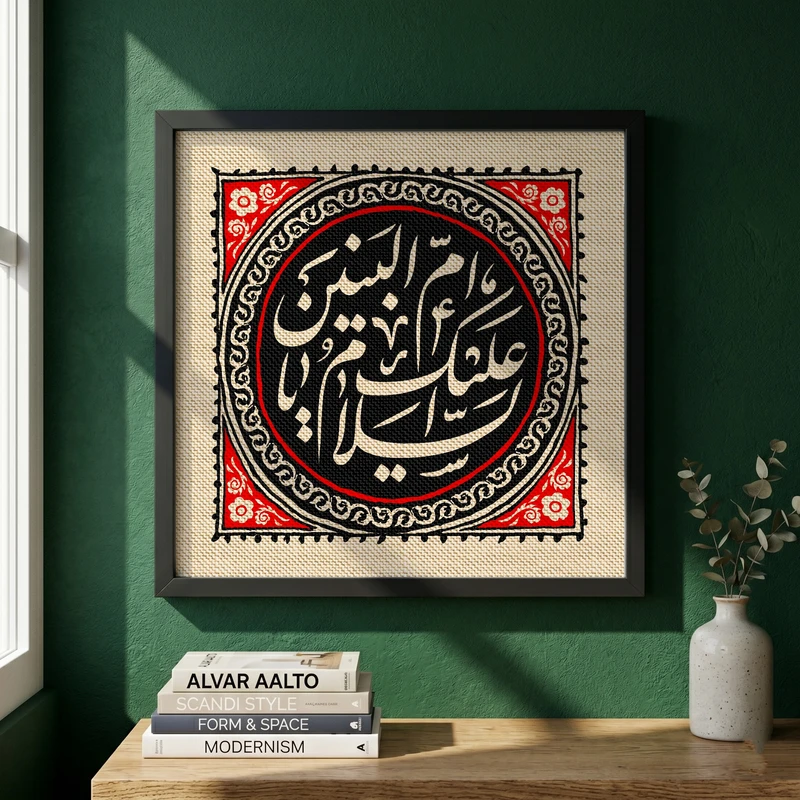 تابلو طرح السلام علیک یا ام البنین مدل G13928 فریم مشکی