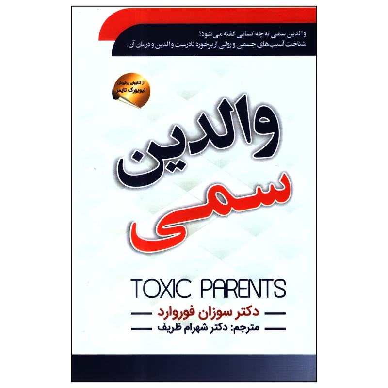 کتاب والدین سمی اثر سوزان فوروارد انتشارات سما