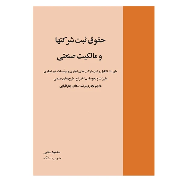 کتاب حقوق ثبت شرکتها و مالکیت صنعتی اثر محمود محبی انتشارات خرسندی