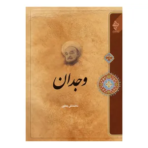 کتاب وجدان اثر علامه محمد تقی جعفری انتشارات ارمغان طوبی