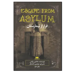 کتاب فرار از تیمارستان اثر مادلین روکس انتشارات نسل روشن