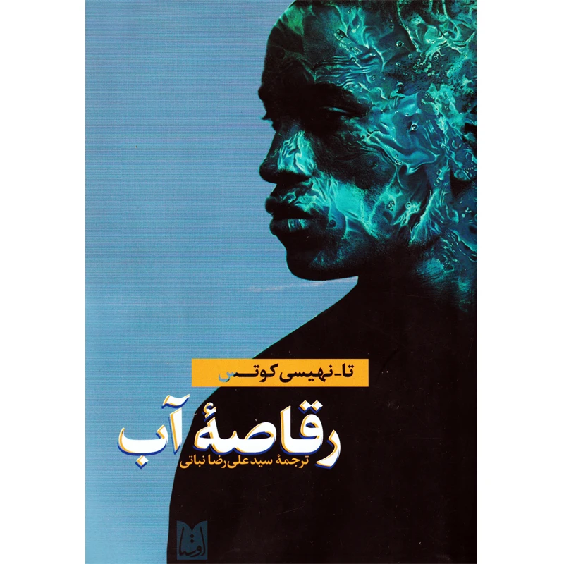 کتاب رقاصه آب اثر تا-نهیسی کوتس ترجمه سید علی رضا نباتی انتشارات اوستا کتاب رقاصه آب اثر تا-نهیسی کوتس ترجمه سید علی رضا نباتی انتشارات اوستا