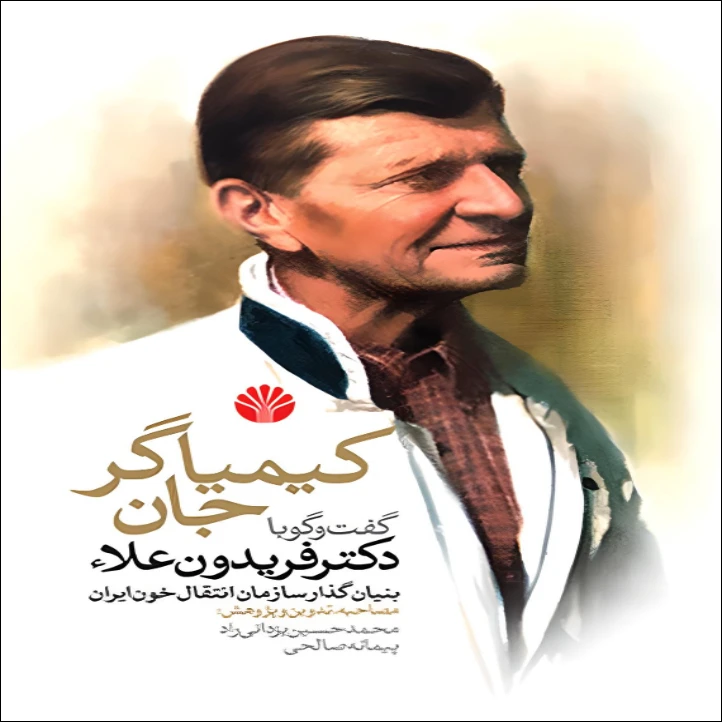 کتاب کیمیاگر جان گفت ‌وگو با دکتر فریدون علاء بنیان‌گذار سازمان انتقال خون ایران اثر  محمد حسین یزدانی راد و پیمانه صالحی نشر اختران