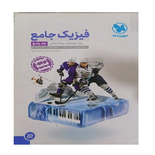 کتاب فیزیک جامع اثر جمعی از نویسندگان انتشارات مهر و ماه جلد پاسخ