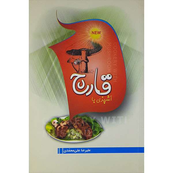 کتاب آشپزی با قارچ اثر علیرضا علی محمدی نشر پرتو خورشید