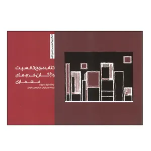 کتاب مرجع کانسپت واژگان فرم های معماری اثر ادوارد ت. وایت انتشارات کتاب وارش