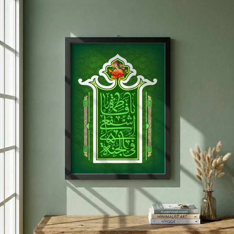 تابلو طرح ولادت حضرت فاطمه (س) مدل G15286 فریم مشکی