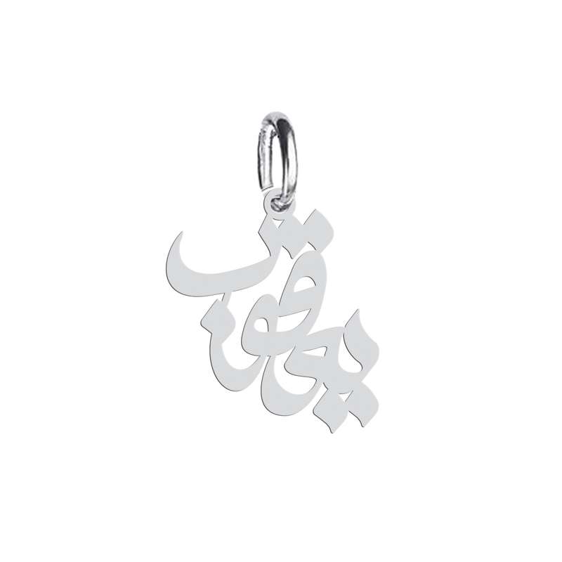 آویز گردنبند هایکا طرح یعقوب مدل ha 447