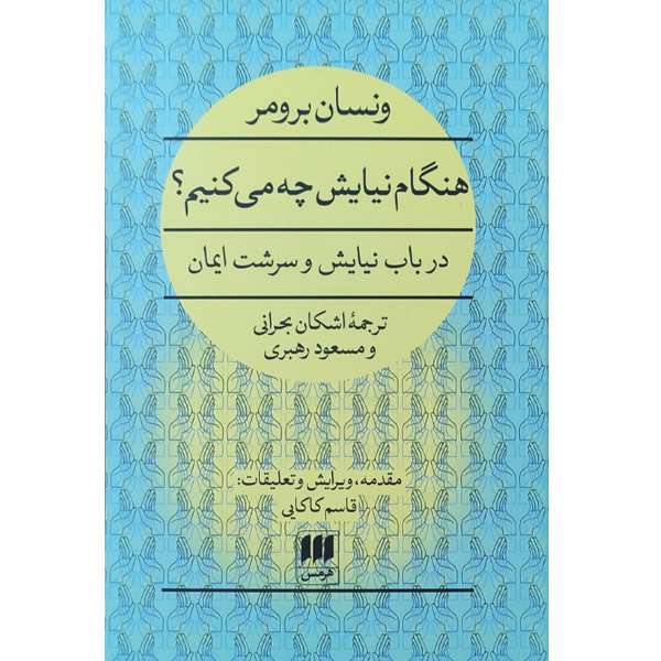 کتاب هنگام نیایش چه می کنیم اثر ونسان برومر انتشارات هرمس