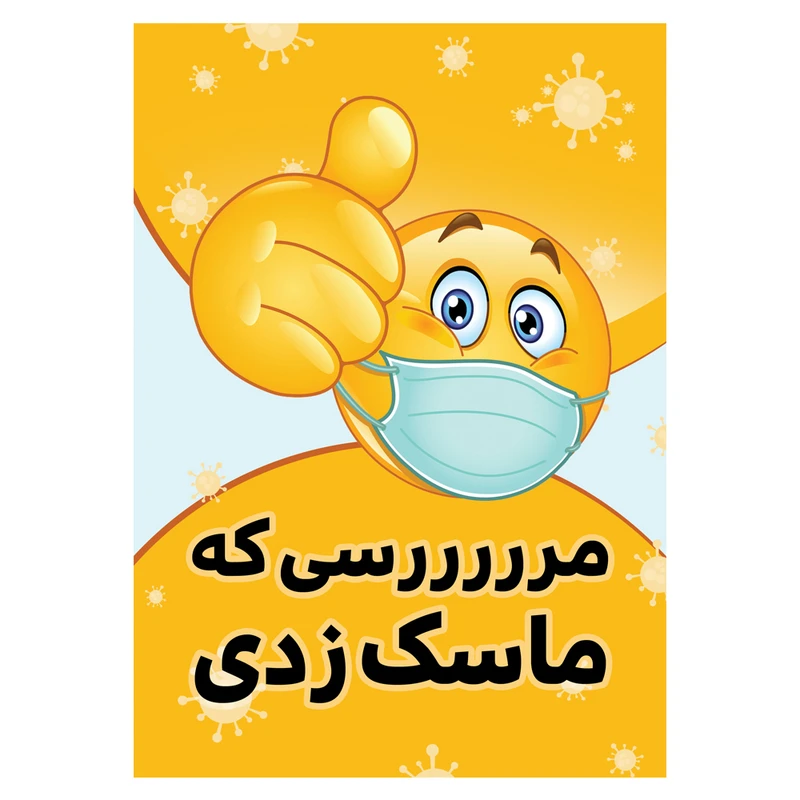 برچسب بازدارنده طرح مرسی که ماسک زدی