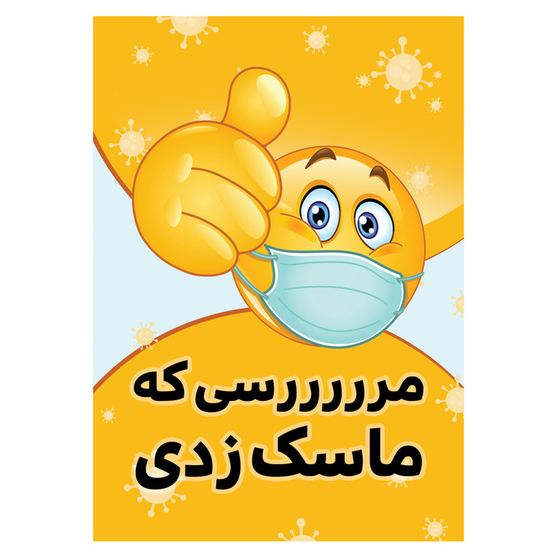 برچسب بازدارنده طرح مرسی که ماسک زدی