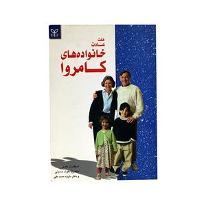 کتاب هفت عادت خانواده های کامروا اثر استفان آر کاوی انتشارات رشد