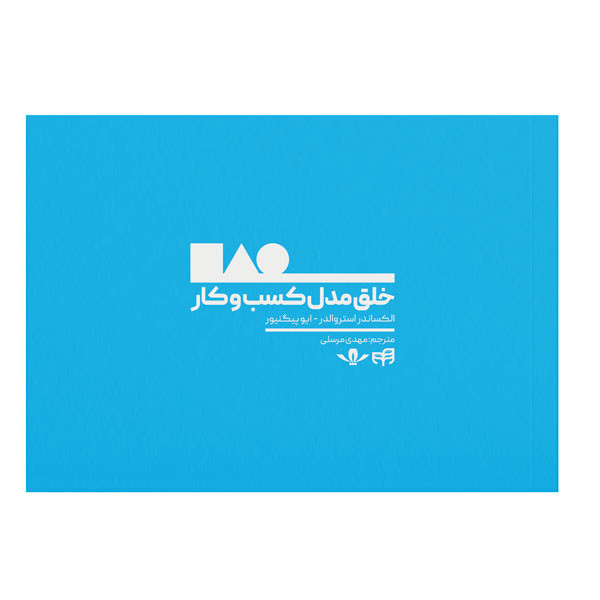 کتاب خلق مدل کسب‌و‌کار اثر الکساندر استروالدر و ایو پیگنیور نشر کیان